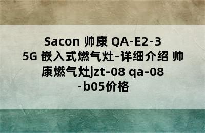 Sacon 帅康 QA-E2-35G 嵌入式燃气灶-详细介绍 帅康燃气灶jzt-08 qa-08-b05价格